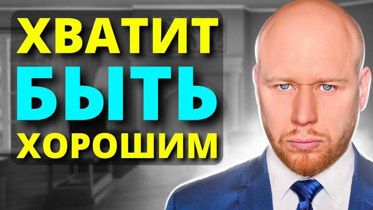 ПОЧЕМУ ХОРОШИЕ ЛЮДИ СТРАДАЮТ. смотреть онлайн