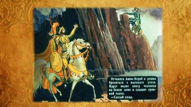 Аудио сказка М. Лермонтова (турецкая сказка) "Ашик-Кериб" смотреть онлайн