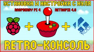 Raspberry Pi 4 & RetroPie | RETRO-КОНСОЛЬ | УСТАНОВКА И НАСТРОЙКА С НУЛЯ ??