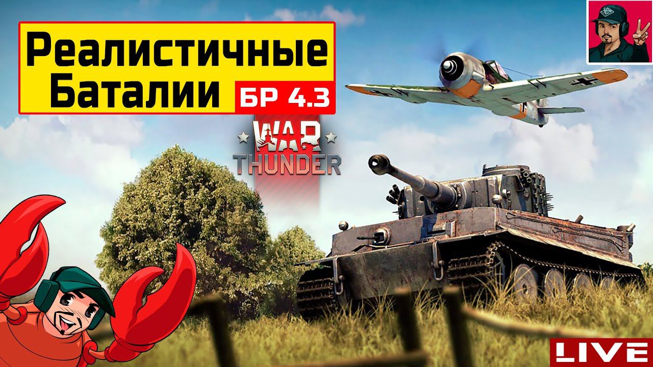 РЕАЛИСТИЧНЫЕ БОИ с MakcuVolk | Германия ● War Thunder смотреть онлайн