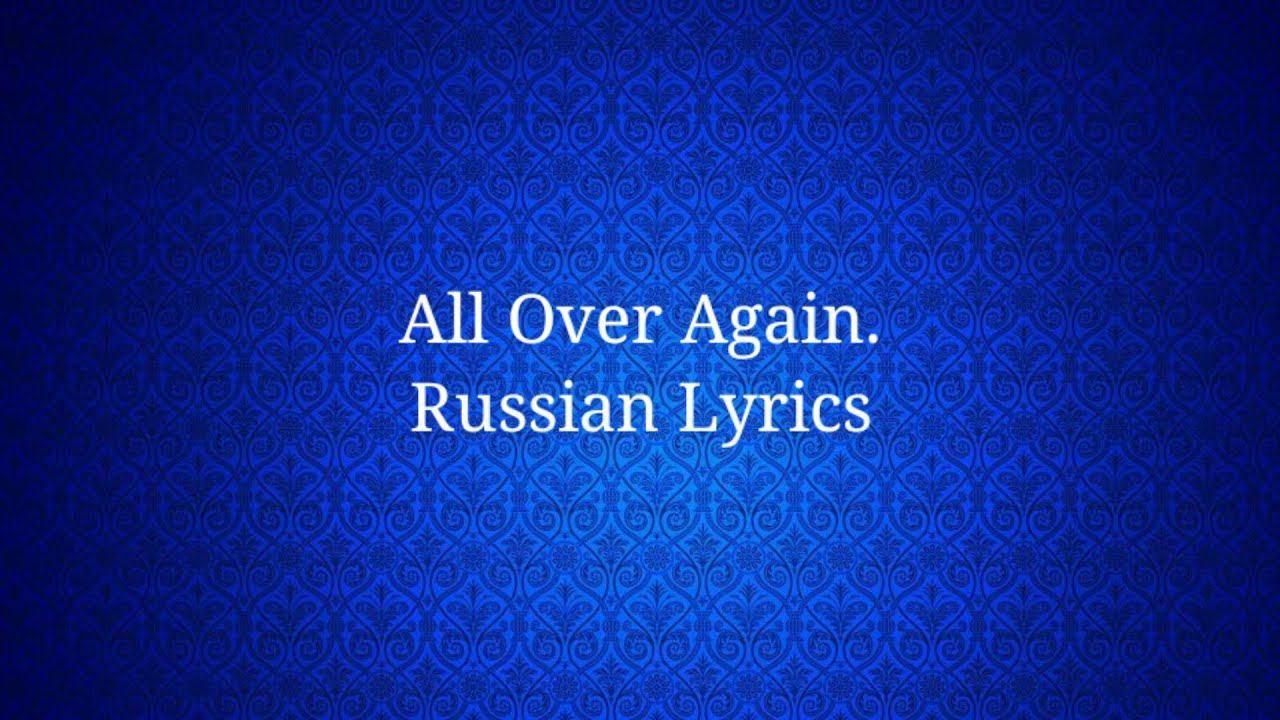 Big Time Rush - All Over Again. Перевод на русский/Russian Lyrics смотреть онлайн