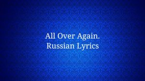 Big Time Rush - All Over Again. Перевод на русский/Russian Lyrics
