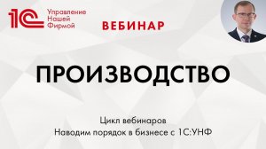 Производство в «1C:Управление нашей фирмой» (1С:УНФ). Вебинар
