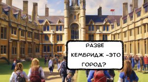86. Как оно - учиться в Кембридже?!