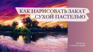 Как нарисовать закат сухой пастелью. 3 совета начинающим
