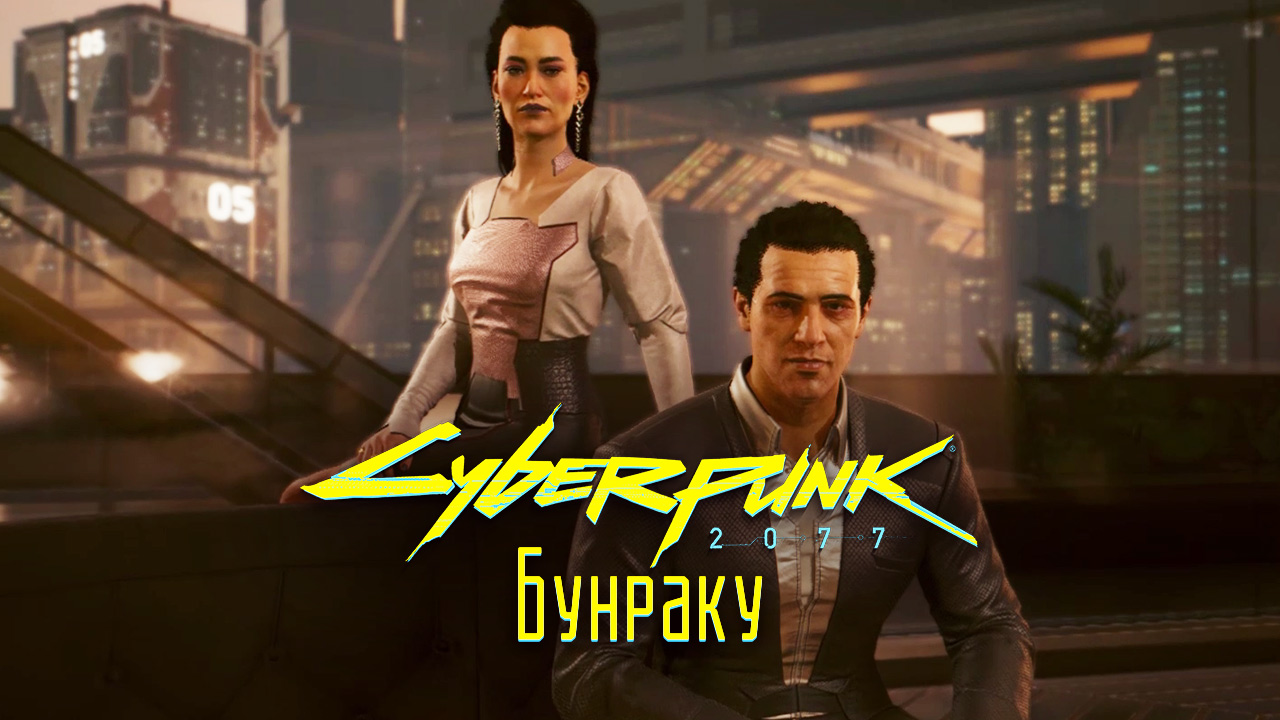 Бунраку ➤ Киберпанк 2077 прохождение без комментариев смотреть онлайн