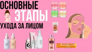 основные этапы уходах за кожей лица