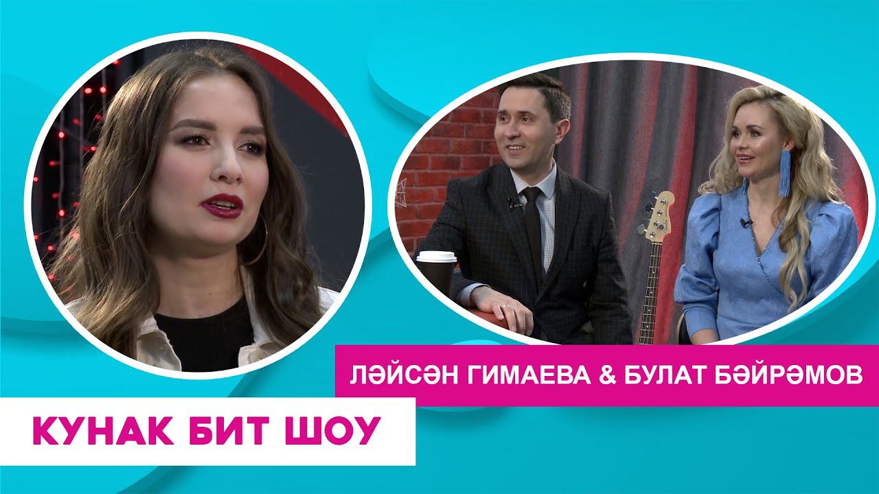 Кунак Бит Шоу | Ләйсән Гимаева & Булат Бәйрәмов смотреть онлайн