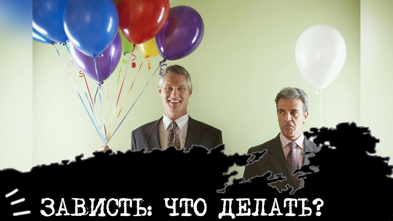 ЗАВИСТЬ - как преодолеть?