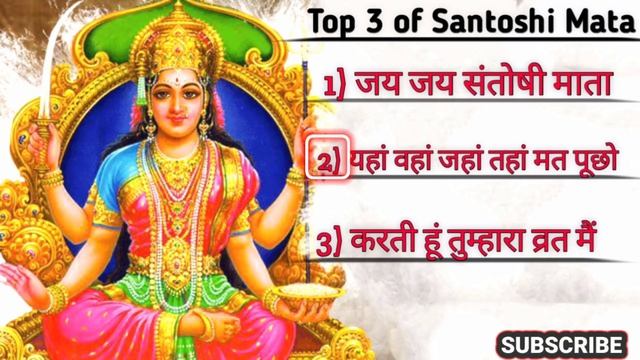 शुक्रवार स्पेशल संतोषी माता भजन/ Friday Special Santoshi Mata Top 3 Bhajans смотреть онлайн