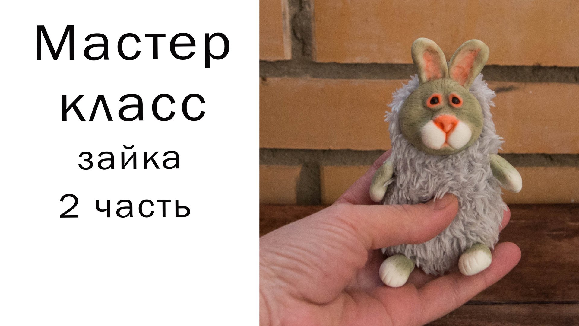 Зайка часть 2 Игрушка своими руками Шьем зайца Пасхальный кролик своими руками Как сшить МК смотреть онлайн