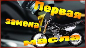 ПЕРВАЯ ЗАМЕНА МАСЛА на мотоцикле REGULMOTO Sport 003 2020