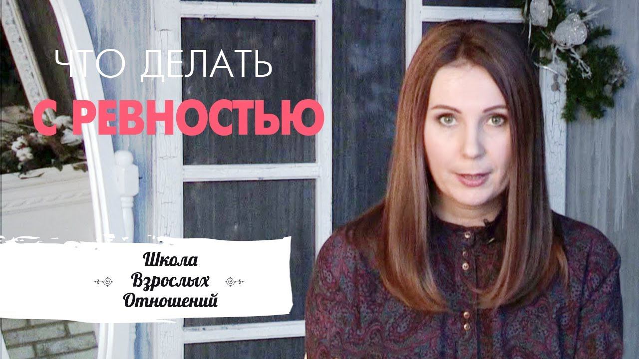 Ревность. Что нам с ней делать? || Частая, мучительная ревность в отношениях без измен 18+ смотреть онлайн