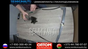Ремонт стеклоподъемника Renault Scenic 1. Ремкомплект стеклоподъемника Renault Scenic 1.