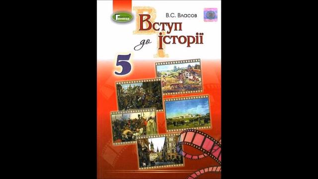 § 8 КОЛИ РЕЧІ ПОЧИНАЮТЬ ГОВОРИТИ, або ЩО ТАКЕ АРХЕОЛОГІЯ. #Легковчу(Аудіокнига) В.С. Власов, 5 клас смотреть онлайн