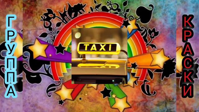Группа Краски - Такси смотреть онлайн