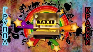 Группа Краски - Такси
