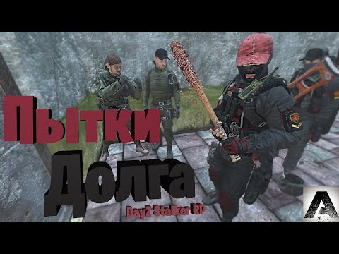 ПЫТКИ  ДОЛГА | DAYZ STALKER RP | Heart of the Zone