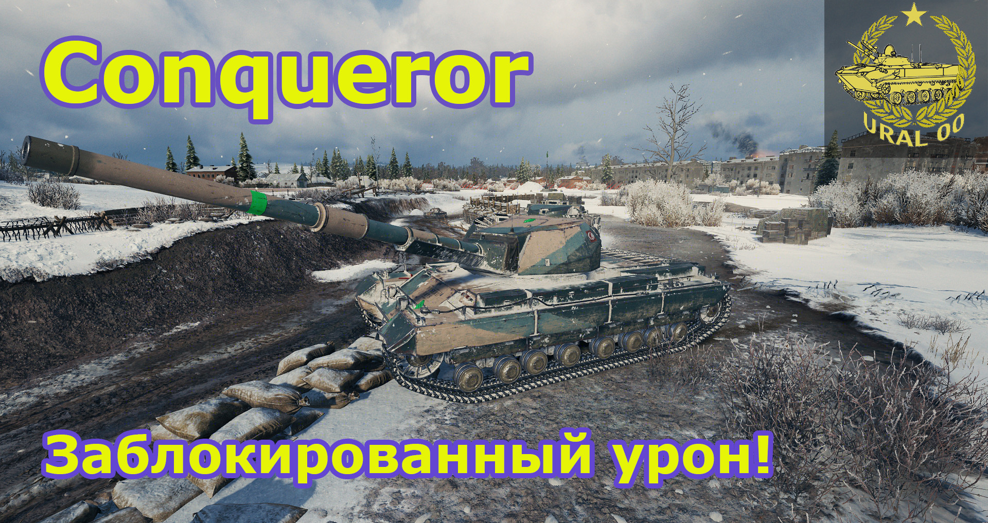 Conqueror в WOT ✮ Заблокированный урон! ✮ WORLD OF TANKS ✮ смотреть онлайн