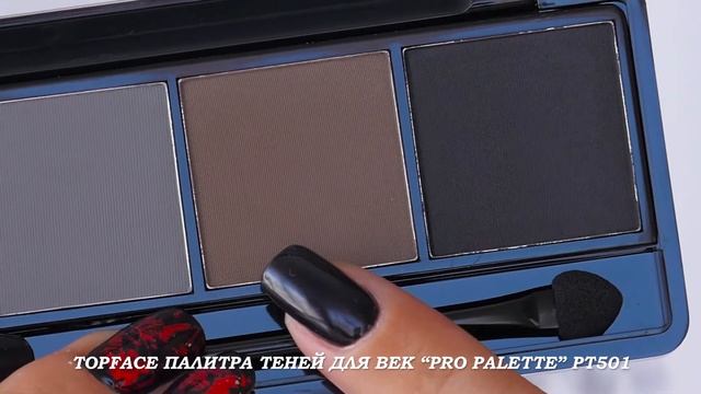 TOPFACE ПАЛИТРА ТЕНЕЙ ДЛЯ ВЕК “PRO PALETTE” PT501 смотреть онлайн
