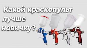 Какой краскопульт лучше, для начинающего автомаляра