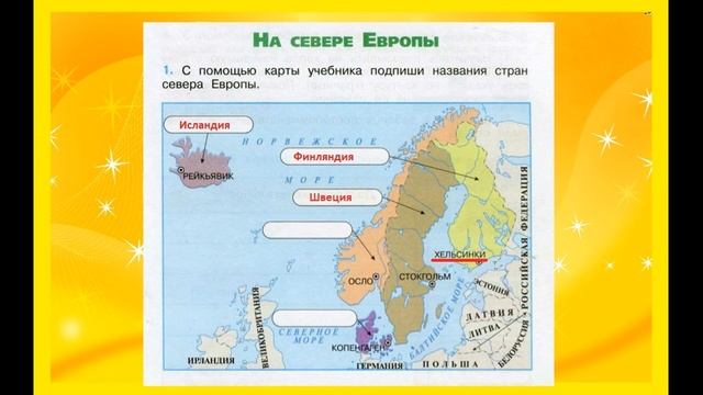 На севере Европы 1 задание Окружающий мир 3 класс рабочая тетрадь. Столицы смотреть онлайн