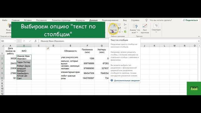 Разбить текст по столбцам в Excel смотреть онлайн