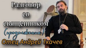 О глобалистском будущем. Отец Андрей Ткачёв