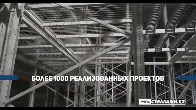 Информация о компании Стеллажи.kz смотреть онлайн