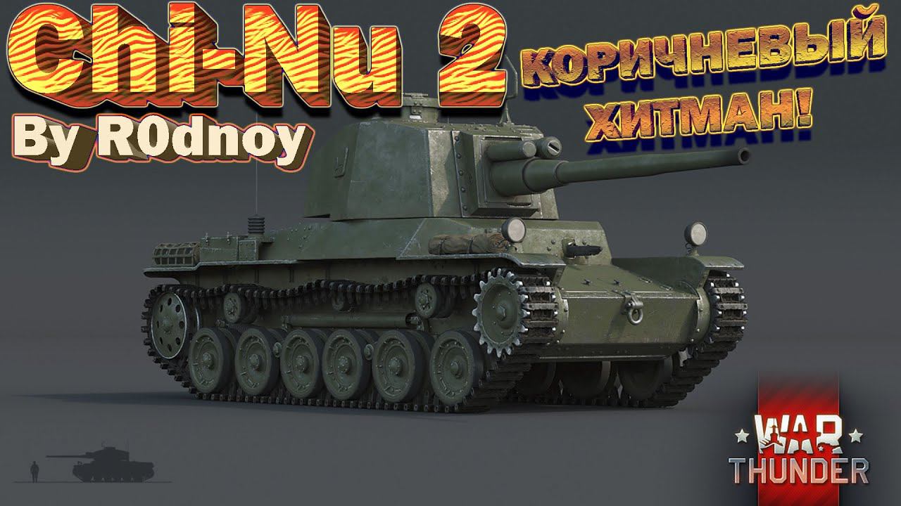 Chi-Nu 2 - КОРИЧНЕВЫЙ ХИТМАН // R0dnoy // По реплеям подписчиков!