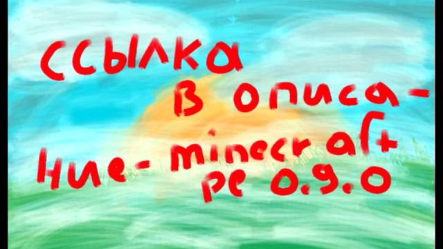 minecraft pe 0.9.0 100% НЕ подделка !!!!!!! смотреть онлайн