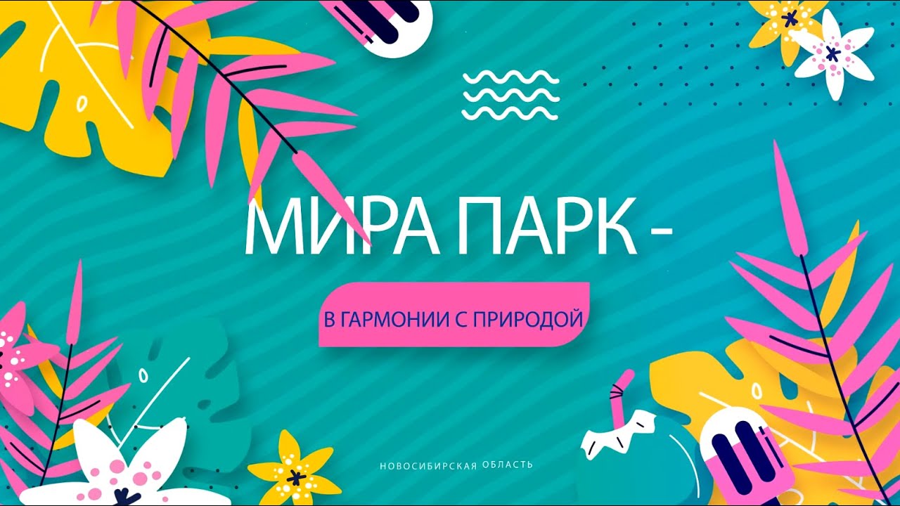 МИРА ПАРК - в гармонии с природой смотреть онлайн