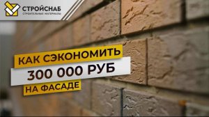 Как сэкономить на фасаде 300 000 рублей. Баварская кладка