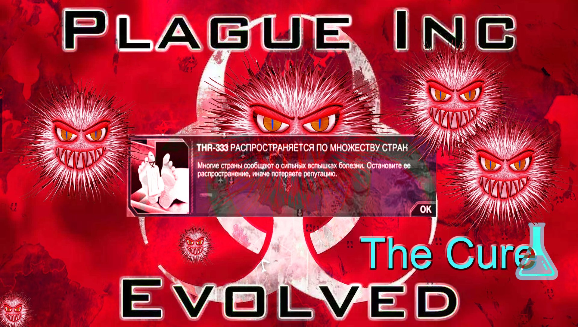 ПРОСТО СПАС ВСЕХ ЛЮДЕЙ ◈ Plague Inc: The Cure