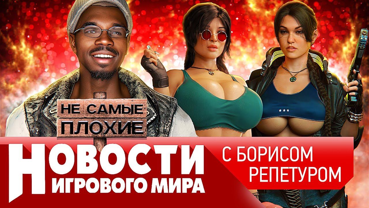 НОВОСТИ ремастеры Fallout 3 и TES 4: Oblivion, Dishonored 3, Сyberpunk Phantom Liberty, Tomb Raider смотреть онлайн