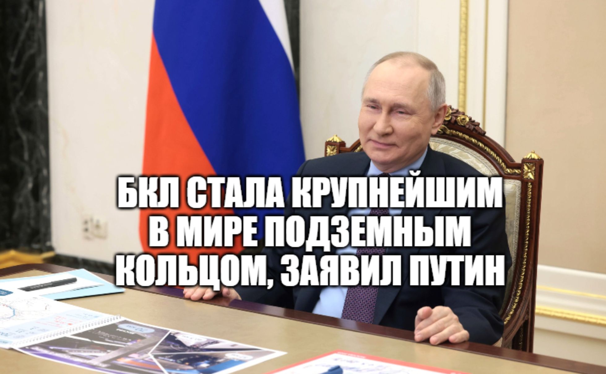 Церемония открытия БКЛ Московского метро с участием Владимира Путина, Москва 2023 год. смотреть онлайн