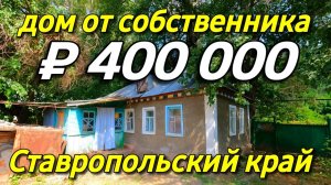 Продаётся дом 35 кв.м. за 400 000 рублей в Ставропольском крае от собственника