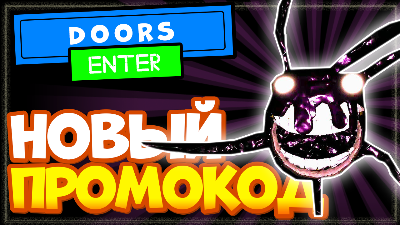 НОВЫЙ ПРОМОКОД в DOORS ?️ Роблокс | Код в Дорс на жизни, буст и ручки смотреть онлайн