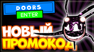 НОВЫЙ ПРОМОКОД в DOORS ?️ Роблокс | Код в Дорс на жизни, буст и ручки