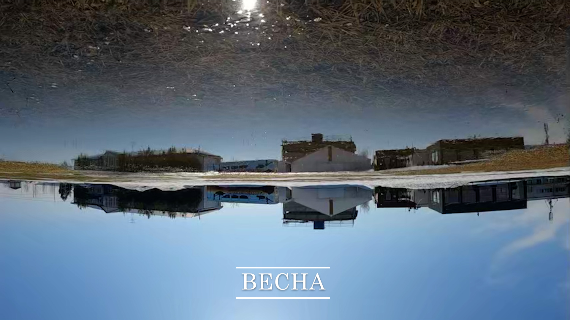 Весна смотреть онлайн