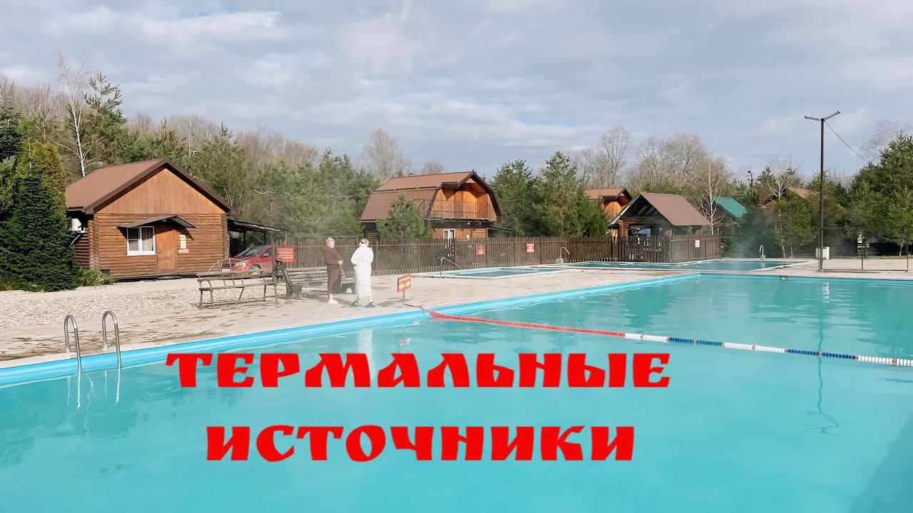 Термальные источники Краснодарского края. смотреть онлайн