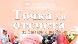 Точка отчета 3.0 "Из Самара с Любовью"