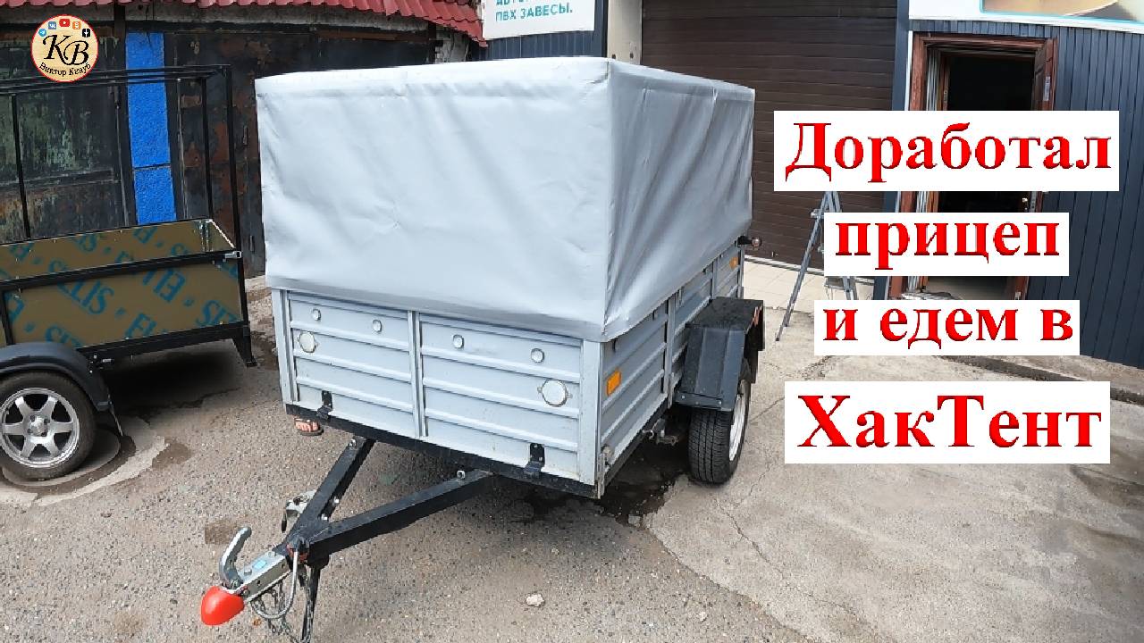 Доработал легковой прицеп под свои нужды и приобрели тент. смотреть онлайн