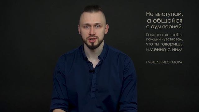 5. Общайся с аудиторией | #мышлениеоратора смотреть онлайн