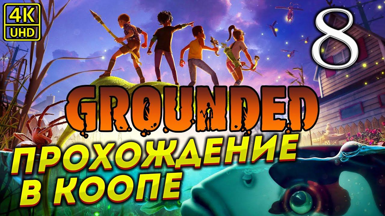 ПРОХОЖДЕНИЕ GROUNDED НА ПК # 8 ✦ПРОХОЖДЕНИЕ✦ смотреть онлайн