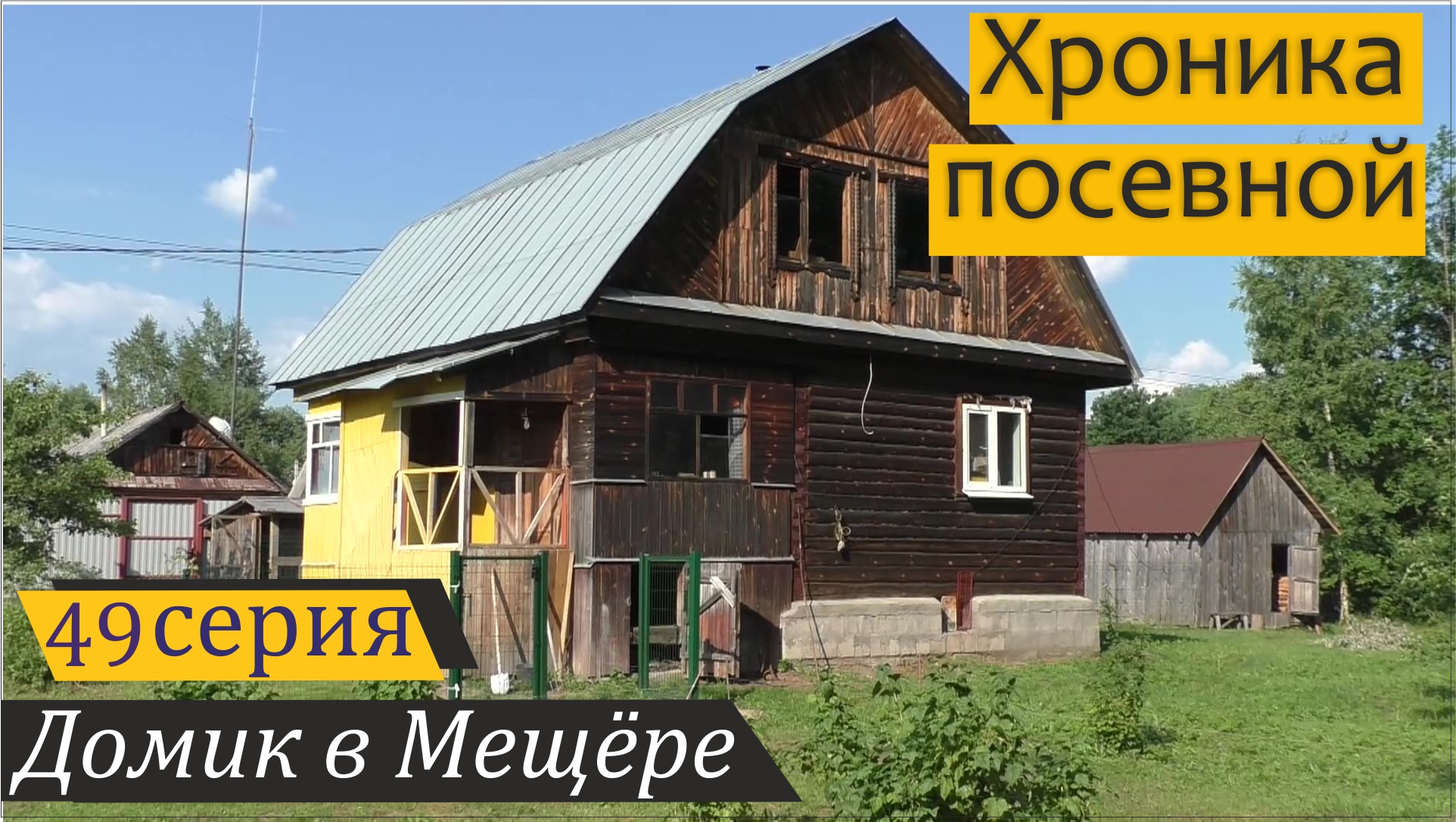 Завершение посевной: томаты, перцы, картофель из Германии. Домик в Мещёре, серия 49 смотреть онлайн