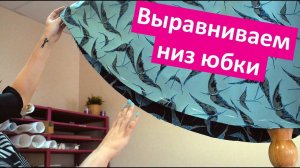 Как выравнивать и обрабатывать низ юбки-полусолнце. Как сшить ЮБКУ ПОЛУСОЛНЦЕ #4 || Хочу Шить