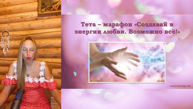 Мастерская «Создавай в энергии любви. Возможно все!». День первый смотреть онлайн