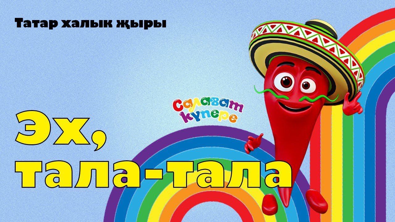 СалаваTIK – Эх, тала-тала / Татарча җырлар / Поём и танцуем вместе 0+ смотреть онлайн