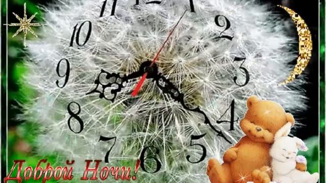 Спокойной ночи! Музыкальная открытка для друзей с пожеланием доброго вечера и спокойной ночи! смотреть онлайн